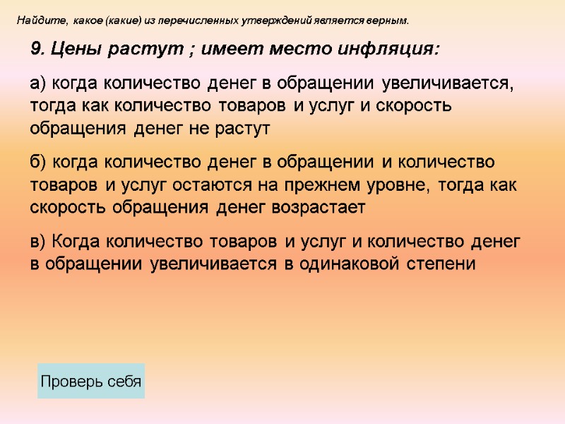 9. Цены растут ; имеет место инфляция: а) когда количество денег в обращении увеличивается,